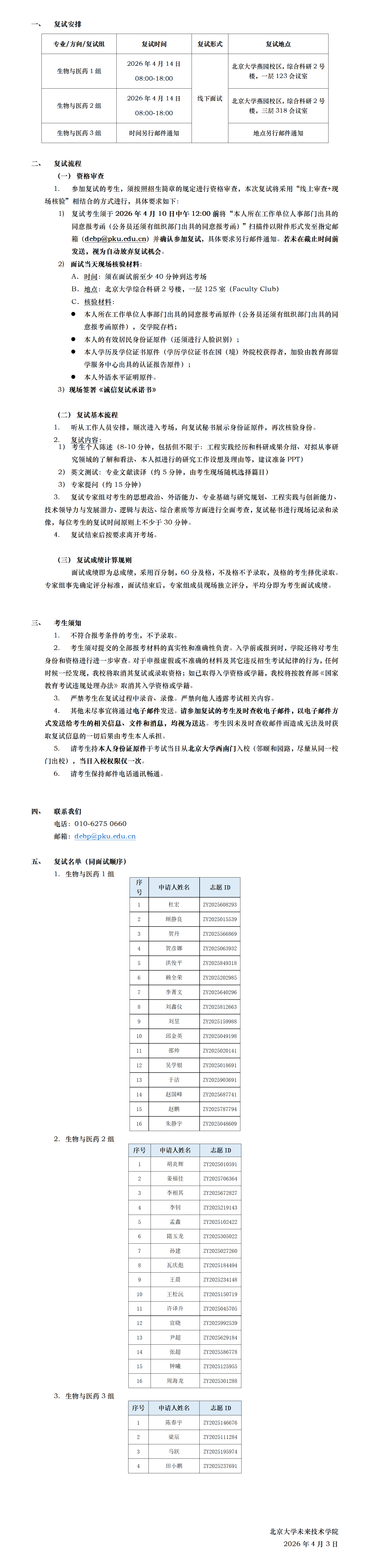官网公示—北京大学未来技术学院2026年“前沿工程博士”（生物与医药专业）复试细则（含复试名单）.png
